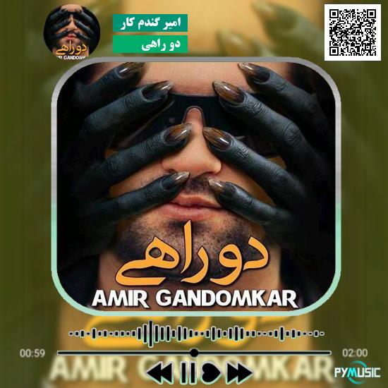 دانلود آهنگ دو راهی امیر گندم کار